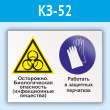 Знак «Осторожно - биологическая опасность (инфекционные вещества). Работать в защитных перчатках», КЗ-52 (пластик, 400х300 мм)